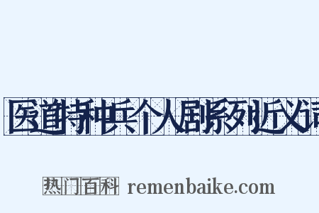 医道特种兵个人剧系列近义词是什么意思的图片